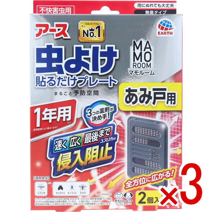 【3点まとめ買い】マモルーム 虫よけ貼るだけプレート あみ戸用 1年用 無臭タイプ 2個入 × 3点 まるごと予防空間。 全方位に広がる! 【送料込み】
