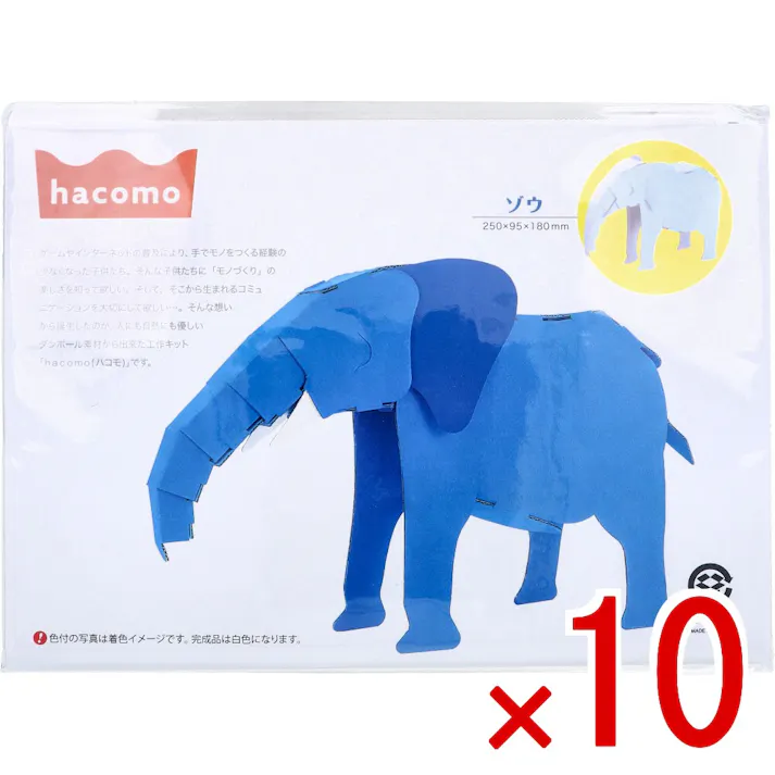【10点まとめ買い】hacomo kids 動物シリーズ ゾウ ダンボール工作キット × 10点 はさみ不要。 のり不要。 【送料込み】