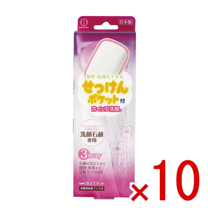 【10点まとめ買い】ホイップ洗顔せっけんポケット付 洗顔用泡立てネット 1個入 × 10点 マシュマロみたいなふわふわ泡が作れる! 3WAY!石鹸の泡立てから保管・乾燥までこれ1つでOK! 【送料込み】