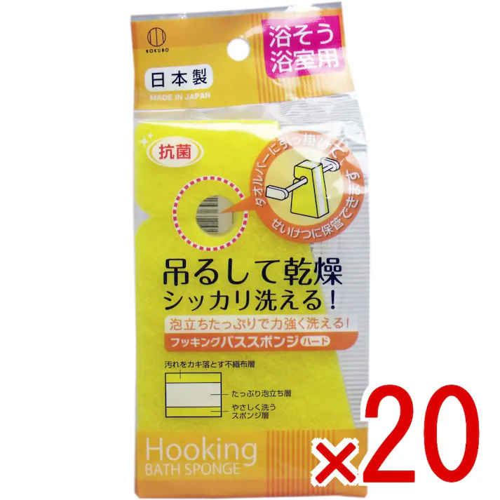 【20点まとめ買い】フッキング バススポンジ ハード 浴槽浴室用 × 20点 吊るして乾燥!シッカリ洗える! 浴槽の湯アカなどをシッカリ落とすバススポンジです! 【送料込み】