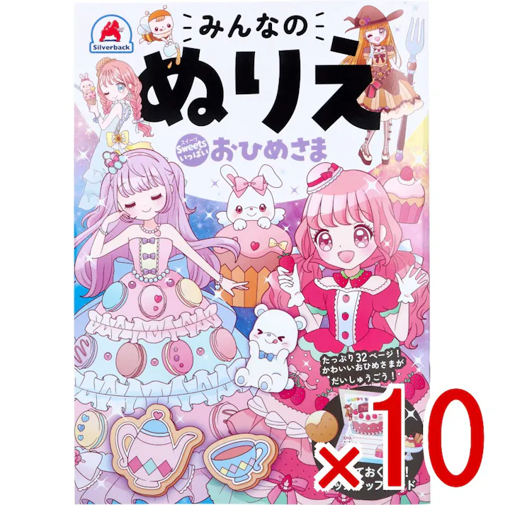 【10点まとめ買い】みんなのぬりえ Sweetsいっぱい おひめさま × 10点 たっぷり32ページ!かわいいおひめさまがだいしゅうごう! Sweetsいっぱいの おひめさまの世界を楽しもう♪ 【送料込み】