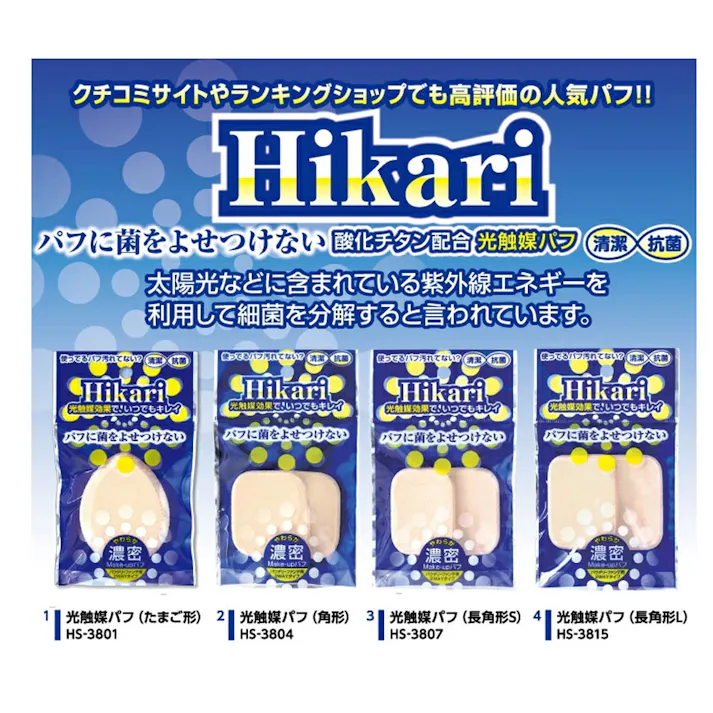 【10点まとめ買い】光触媒パフ たまご形 1個入 HS-3801 × 10点 光触媒効果で、いつもキレイ 光のチカラで、清潔つづく光触媒パフ 【送料込み】