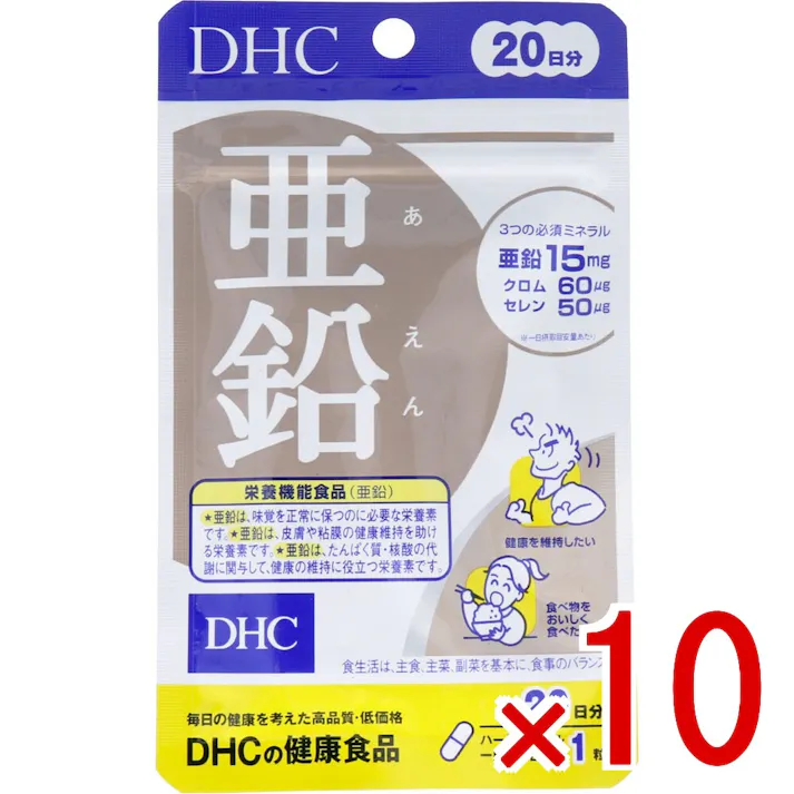 【10点まとめ買い】※DHC 亜鉛 20日分 20粒入 × 10点 必須ミネラルで、バイタリティあふれるカラダに! 【送料込み】
