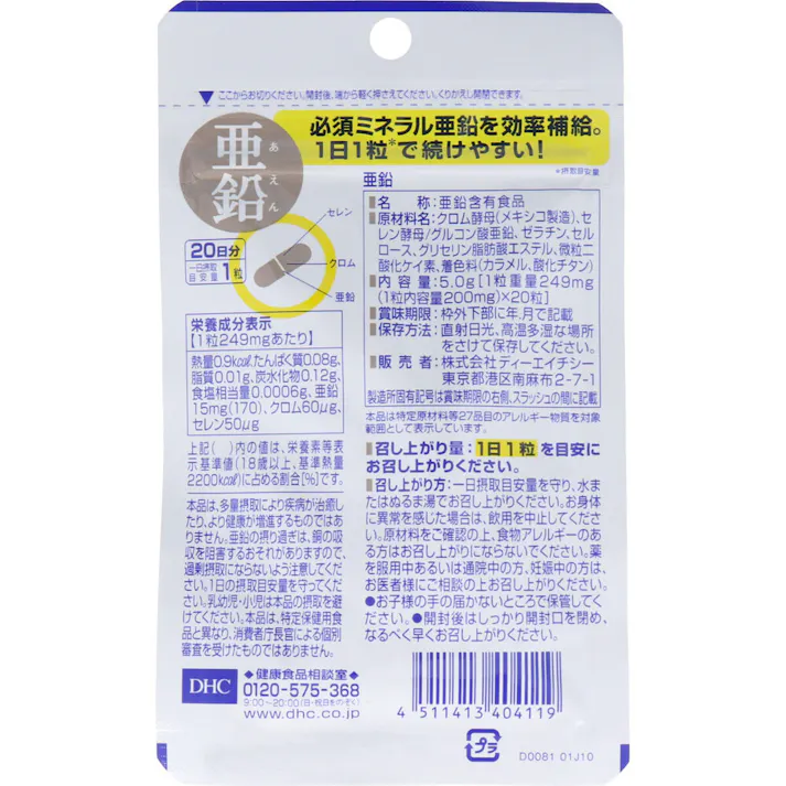 【10点まとめ買い】※DHC 亜鉛 20日分 20粒入 × 10点 必須ミネラルで、バイタリティあふれるカラダに! 【送料込み】