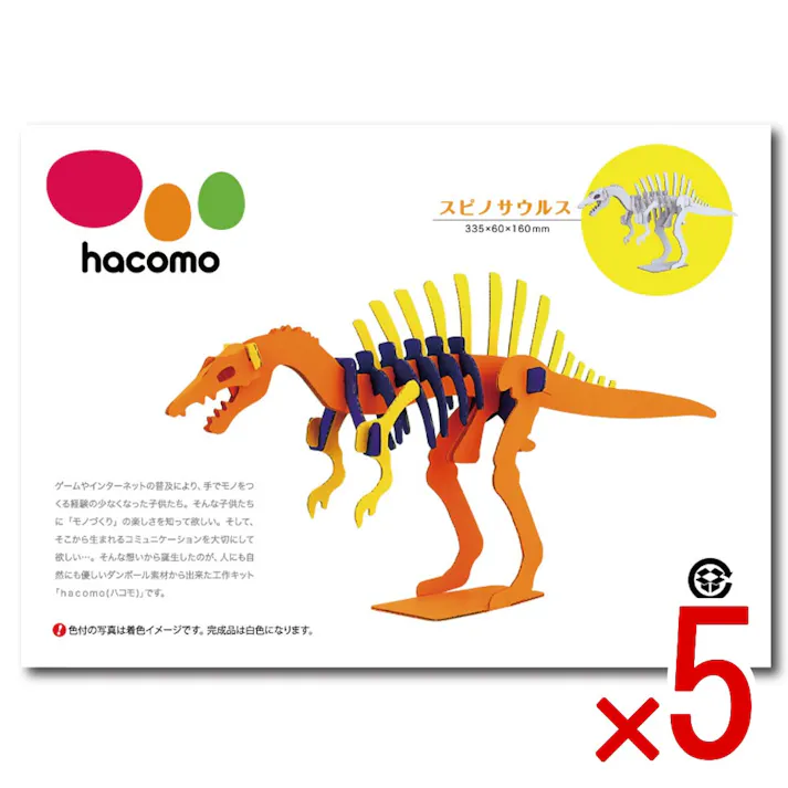 【5点まとめ買い】hacomo kids 恐竜シリーズ スピノサウルス ダンボール工作キット × 5点 のりもハサミも不要!ダンボール素材から出来た工作キット(hacomo)の恐竜シリーズ。 工具のいらない段ボール工作キット。 【送料込み】