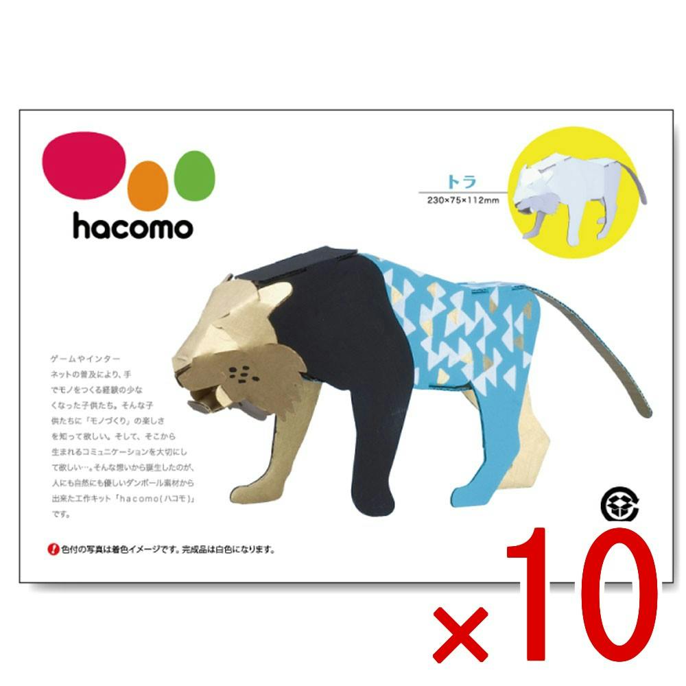 10点まとめ買い】hacomo kids 動物シリーズ トラ ダンボール工作キット