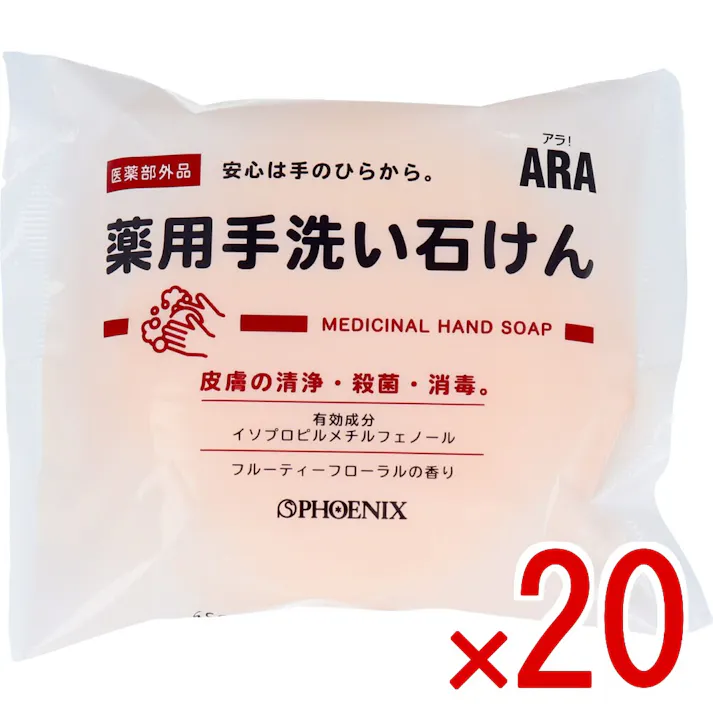 【20点まとめ買い】ARA! 薬用手洗い石けん 100g × 20点 皮膚の洗浄・殺菌・消毒! 薬用手洗い石けんは、フルーティーフローラルの香りで、肌の殺菌消毒を目的とした固形石鹸です。 【送料込み】