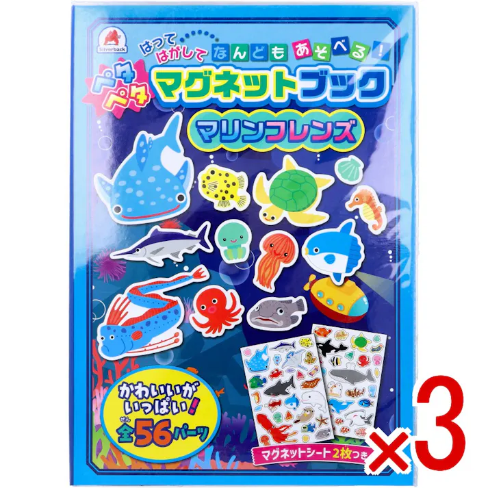 【3点まとめ買い】ペタペタマグネットブック マリンフレンズ × 3点 はってはがして なんどもあそべる! かわいいがいっぱい!全56パーツ。マグネットシート2枚つき。 【送料込み】