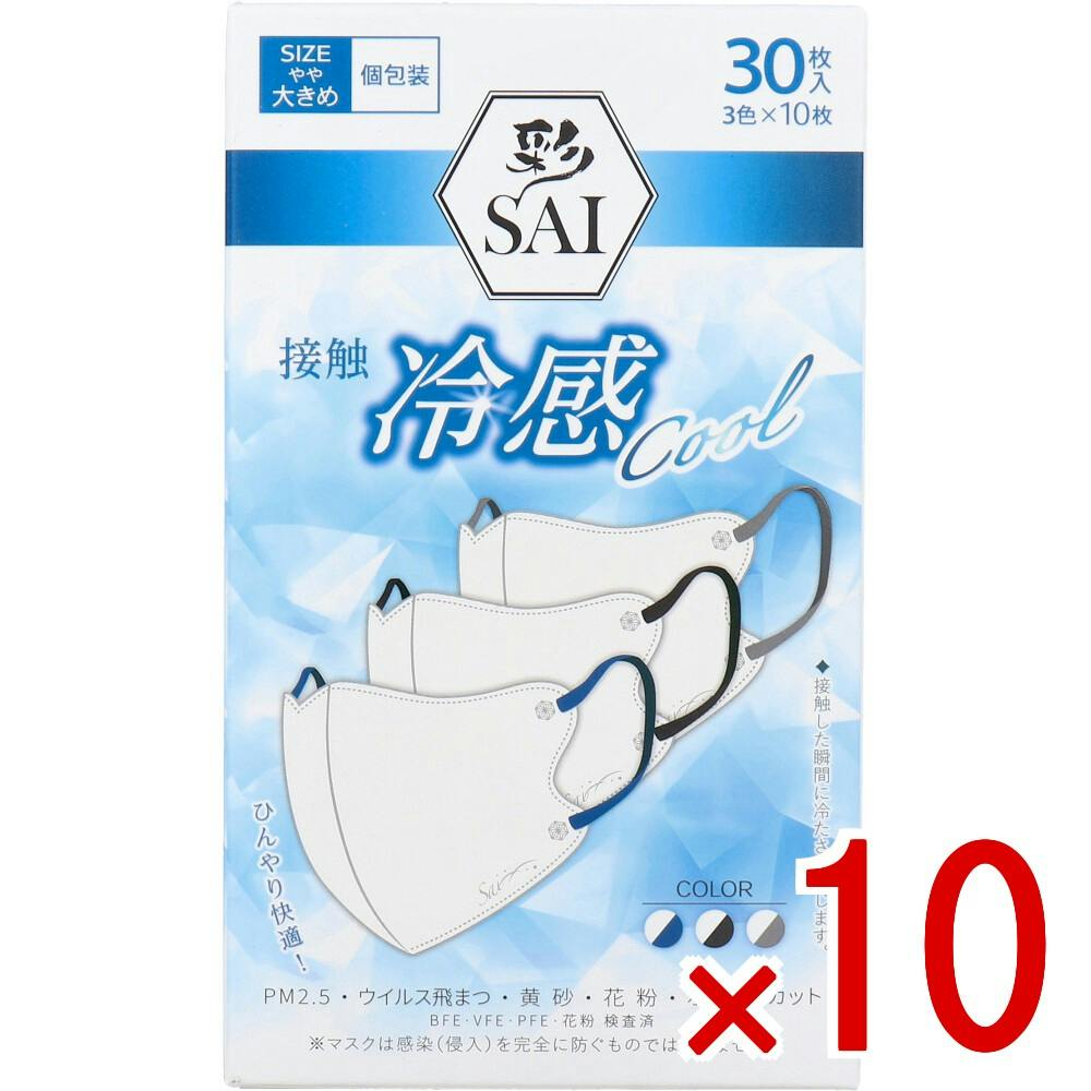10点まとめ買い】彩(SAI) 立体冷感カラーマスク 個包装 やや大きめ