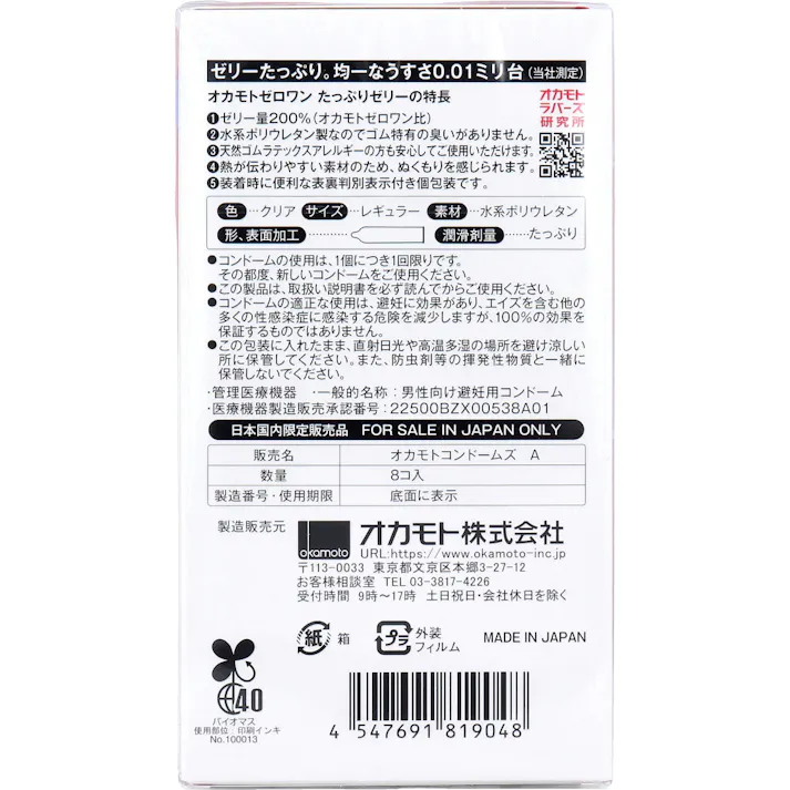【10点まとめ買い】オカモトゼロワン 0.01ミリ コンドーム たっぷりゼリー 8個入 × 10点 日本産の0.01ミリ台。 ゼリーたっぷり。均一なうすさ0.01ミリ台(オカモト社測定)。 【送料込み】