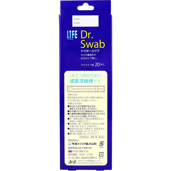 【5点まとめ買い】ライフ ドクタースワブ 滅菌綿棒 マウスケア用 20本入 × 5点 のどやお口のケアに。 医療の現場で使われている滅菌綿棒。 【送料込み】