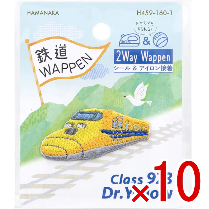 【10点まとめ買い】2way刺しゅうワッペン 鉄道 ドクターイエロー 1枚入 × 10点 シール&アイロン接着 どちらでも貼れる!IRON&SEAL 【送料込み】