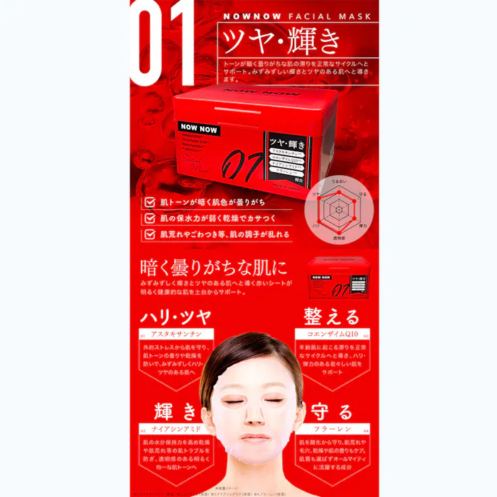 【10点まとめ買い】NOWNOW FACIAL MASK ナウナウフェイスマスク 01 レッド 30枚入 × 10点 ツヤ・輝き 暗く曇りがちな肌に。 【送料込み】