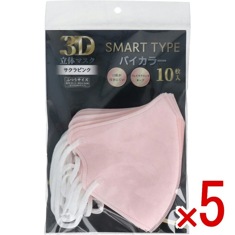 5点まとめ買い】3D立体マスク スマートタイプ バイカラー サクラピンク