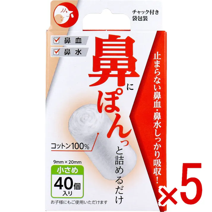 【5点まとめ買い】鼻ぽん 小さめ 40個入 × 5点 鼻にぽんっと詰めるだけ。 止まらない鼻血・鼻水しっかり吸収! 【送料込み】