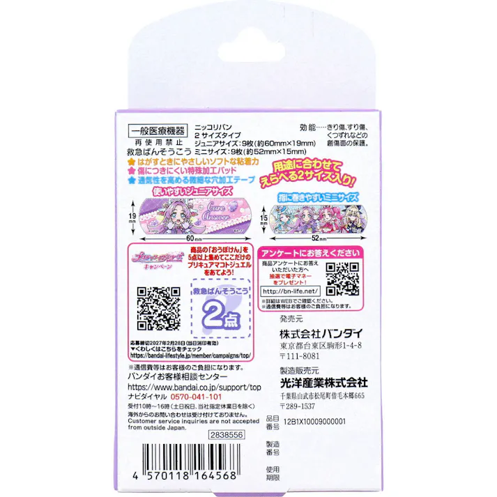 【10点まとめ買い】救急ばんそうこう 名探偵プリキュア! 18枚入 × 10点 用途に合わせてえらべる2サイズ入り! 使いやすい2サイズ! 【送料込み】