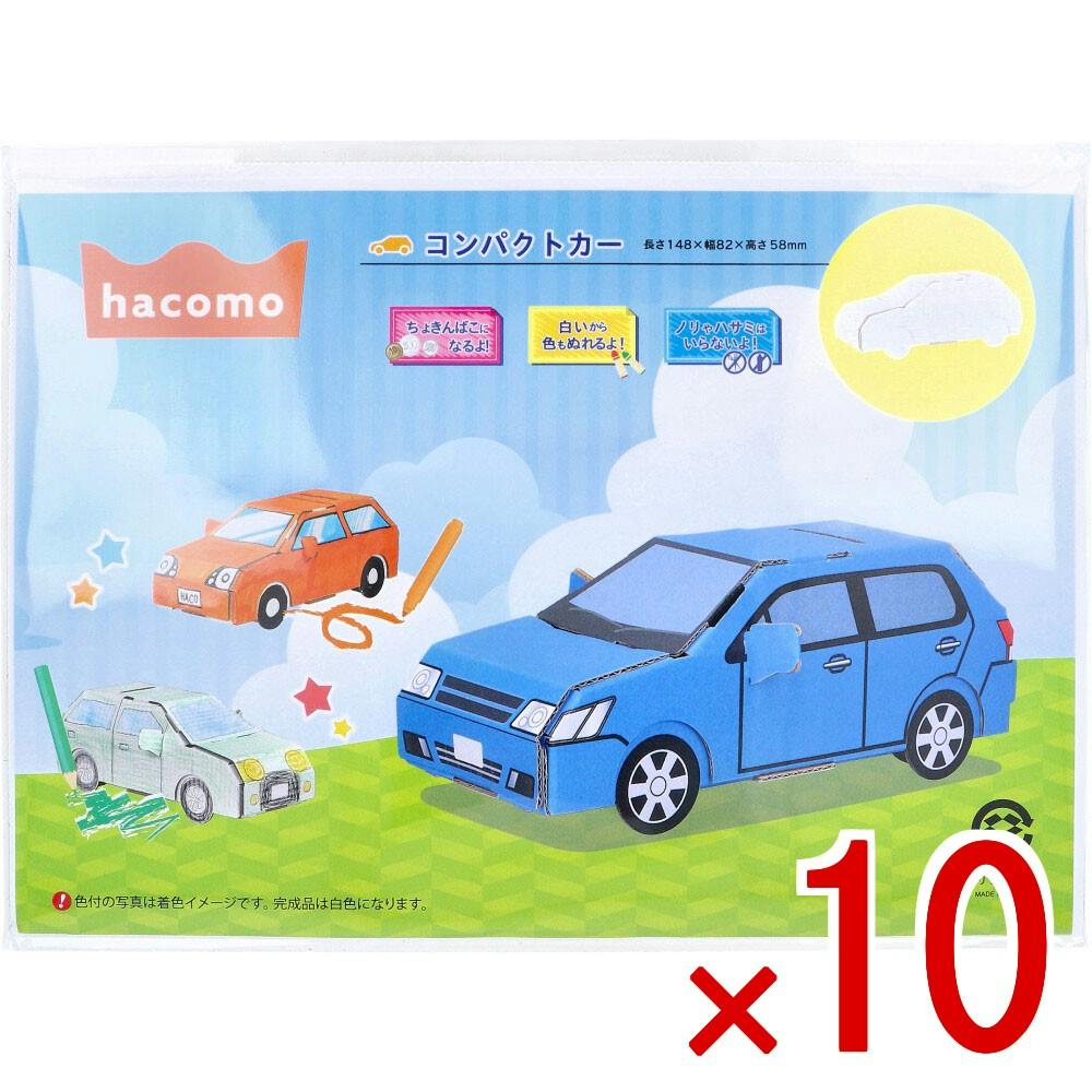 10点まとめ買い】hacomo kids 乗物シリーズ コンパクトカー ダンボール