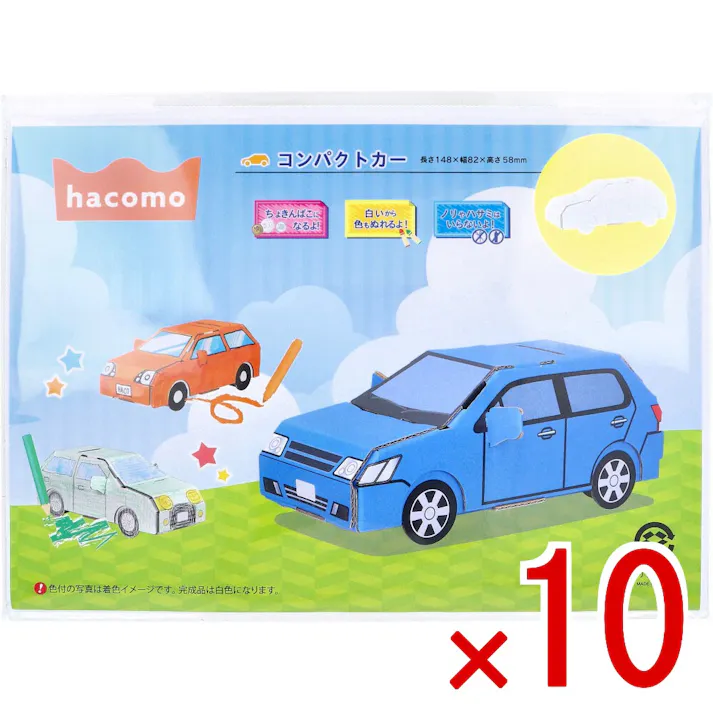 【10点まとめ買い】hacomo kids 乗物シリーズ コンパクトカー ダンボール工作キット × 10点 はさみ不要、のり不要、色ぬりOK! 人にも自然にも優しい段ボール素材から出来た工作キット「hacomo(ハコモ)」です。 【送料込み】