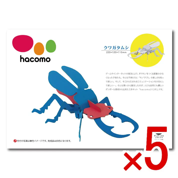 【5点まとめ買い】hacomo kids 昆虫シリーズ クワガタムシ ダンボール工作キット × 5点 豊富なラインナップ&お手頃価格なhacomo kidsシリーズです。 のりもハサミも不要!工具のいらないダンボール素材から出来た工作キット。 【送料込み】