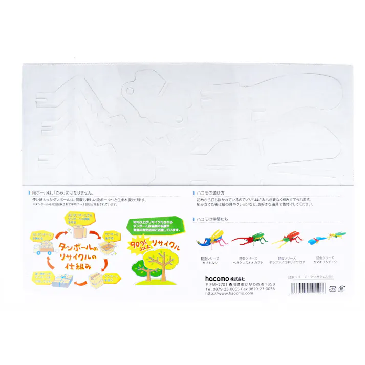 【5点まとめ買い】hacomo kids 昆虫シリーズ クワガタムシ ダンボール工作キット × 5点 豊富なラインナップ&お手頃価格なhacomo kidsシリーズです。 のりもハサミも不要!工具のいらないダンボール素材から出来た工作キット。 【送料込み】