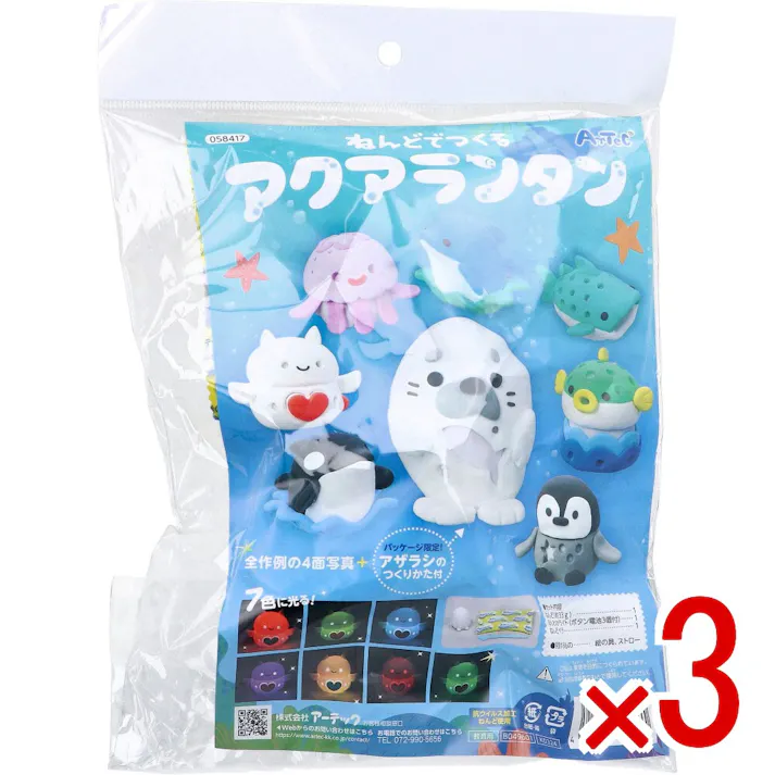 【3点まとめ買い】ねんどでつくる アクアランタン 1セット × 3点 かわいい海の生き物のランタンをつくろう! 7色に光る! 【送料込み】