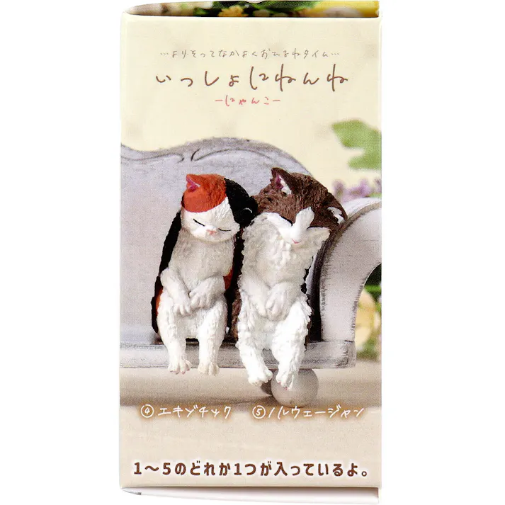 【5点まとめ買い】フィギュア いっしょにねんね にゃんこ 1個入 × 5点 ・・・よりそってなかよくおひるねタイム・・・。 全5種。 【送料込み】