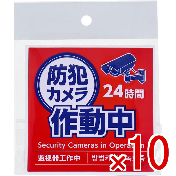 【10点まとめ買い】防犯カメラ作動中ステッカー 95×95mm × 10点 貼って安心!防犯効果を高めるステッカー! 防犯効果をぐっと高める、防犯カメラ作動中ステッカーです。 【送料込み】