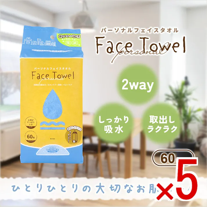 【5点まとめ買い】パーソナルフェイスタオル 60枚入 × 5点 新タオル習慣!使うたび気分あがる。 ひとりひとりのお肌のためのパーソナルフェイスタオル。 【送料込み】