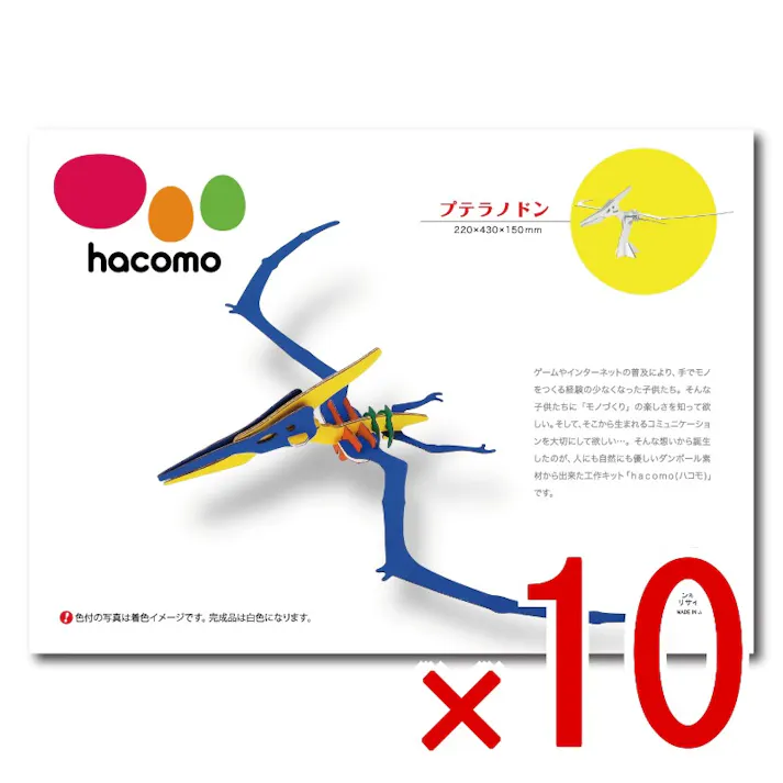 【10点まとめ買い】hacomo kids 恐竜シリーズ プテラノドン ダンボール工作キット × 10点 豊富なラインナップ&お手頃価格なhacomo kidsシリーズです。 のりもハサミも不要!工具のいらないダンボール素材から出来た工作キット。 【送料込み】