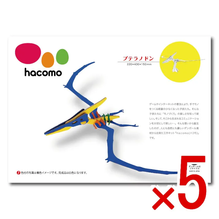 【5点まとめ買い】hacomo kids 恐竜シリーズ プテラノドン ダンボール工作キット × 5点 豊富なラインナップ&お手頃価格なhacomo kidsシリーズです。 のりもハサミも不要!工具のいらないダンボール素材から出来た工作キット。 【送料込み】