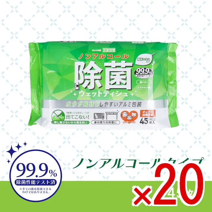 【20点まとめ買い】清潔習慣 除菌ウェットティシュ ノンアルコールタイプ 45枚入 × 20点 水分が長持ちしやすいアルミ包装。 99.9%除菌性能テスト済。身の周りの除菌に。 【送料込み】