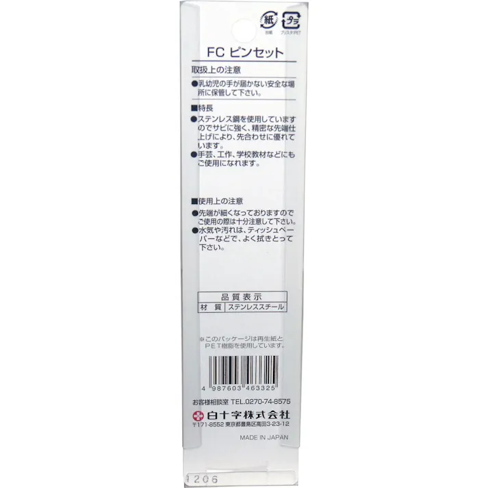 【5点まとめ買い】白十字 ファミリーケア ピンセット × 5点 さびにくいステンレス製! スタンダードタイプのピンセット!精密な優れた先合わせ! 【送料込み】