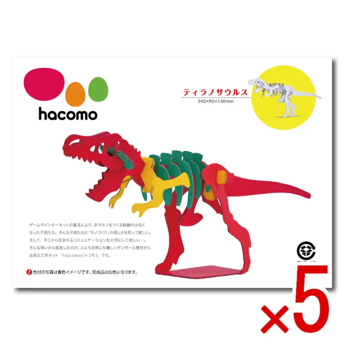 【5点まとめ買い】hacomo kids 恐竜シリーズ ティラノサウルス ダンボール工作キット × 5点 のりもハサミも不要!ダンボール素材から出来た工作キット(hacomo)の恐竜シリーズ。 工具のいらない段ボール工作キット。 【送料込み】