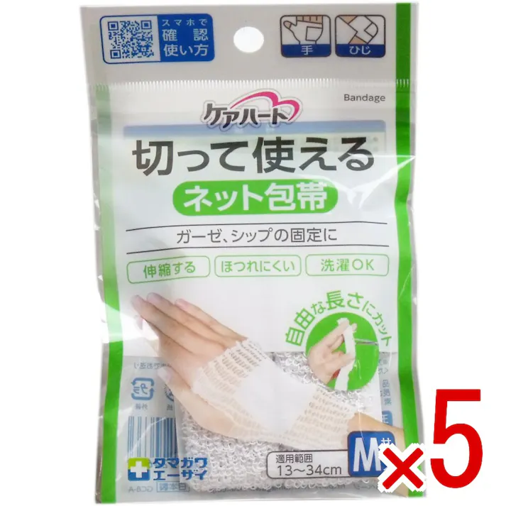 【5点まとめ買い】ケアハート 切って使えるネット包帯 Mサイズ × 5点 ガーゼ、シップの固定に! 伸縮する・ほつれにくい・洗濯OK!必要な長さにハサミで切って使用する便利な伸縮ネット包帯です。 【送料込み】