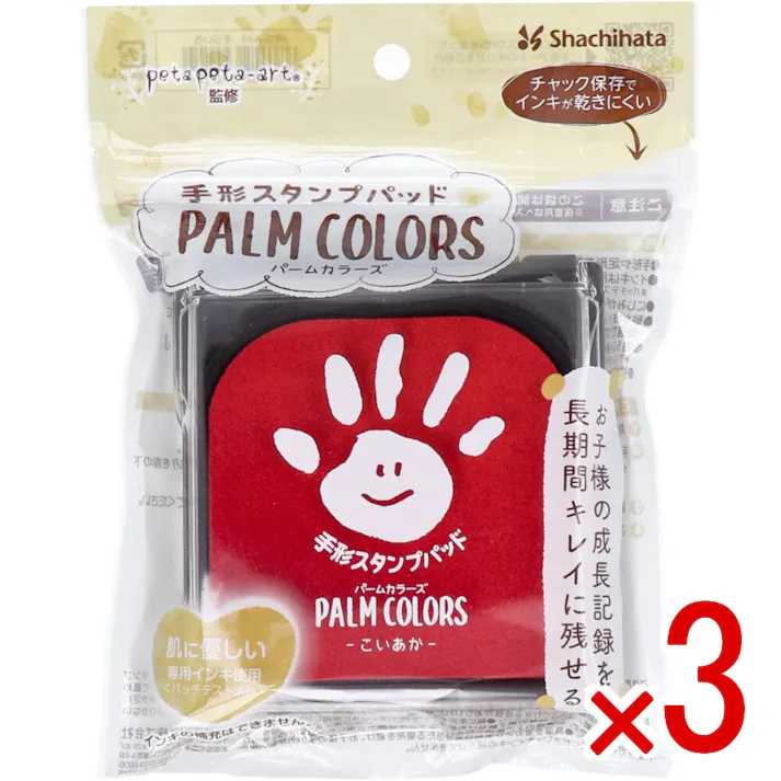 【3点まとめ買い】手形スタンプパッド パームカラーズ こいあか × 3点 お子様の成長記録を長時間キレイに残せる! 肌に優しい専用インキ使用。(パッチテスト済み) 【送料込み】