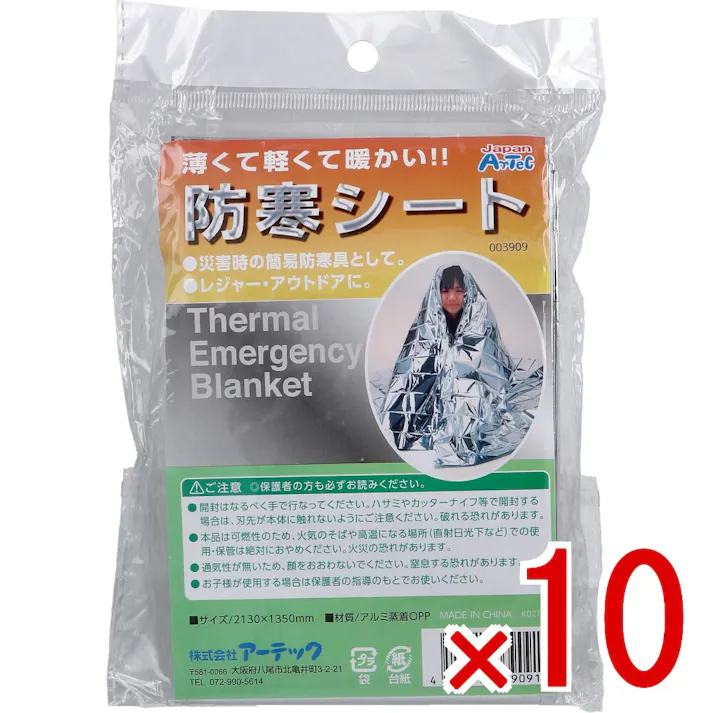 【10点まとめ買い】防寒シート × 10点 薄くて軽くて暖かい! 災害時の簡易防寒具として。 【送料込み】