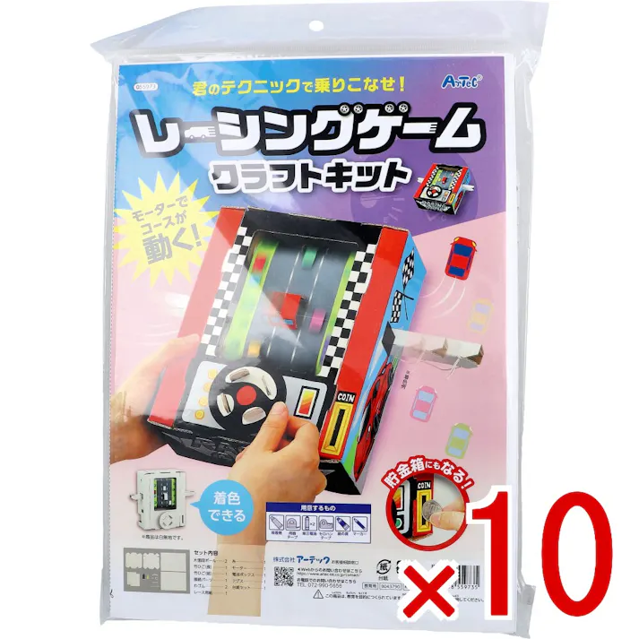 【10点まとめ買い】レーシングゲーム クラフトキット 1セット × 10点 モーターでコースが動く! 君のテクニックで乗りこなせ! 【送料込み】