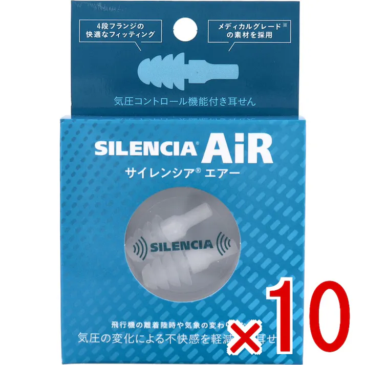 【10点まとめ買い】サイレンシア エアー 1ペア入 × 10点 気圧コントロール機能付き耳せん。 気圧の変化による耳の不快感を軽減する耳せん。 【送料込み】