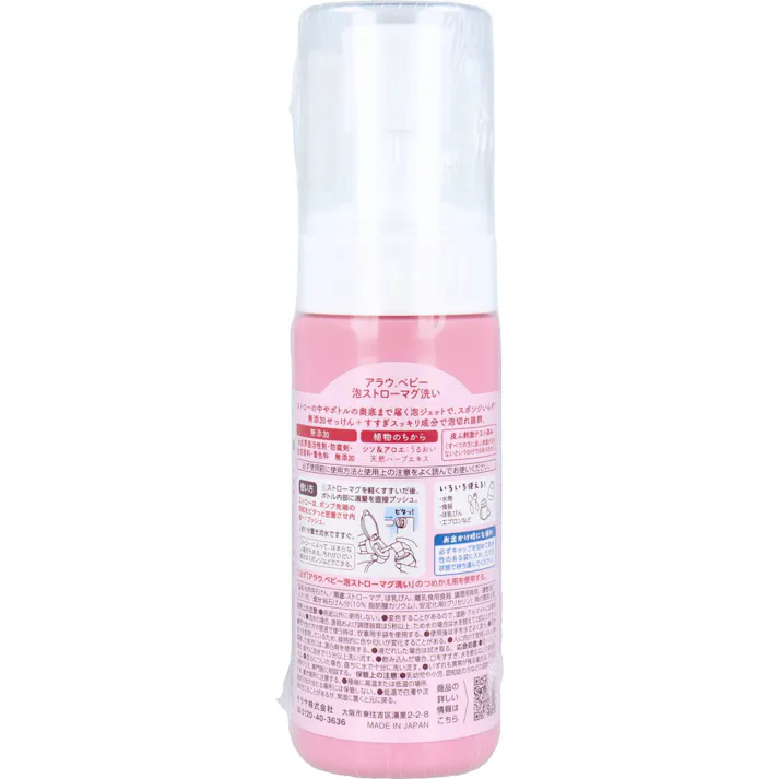 【3点まとめ買い】arau.(アラウベビー) 泡ストローマグ洗い 無香タイプ 150mL × 3点 こすらず楽ちん。 ストローの中やボトルの奥底まで届く泡ジェットで、スポンジいらず! 【送料込み】