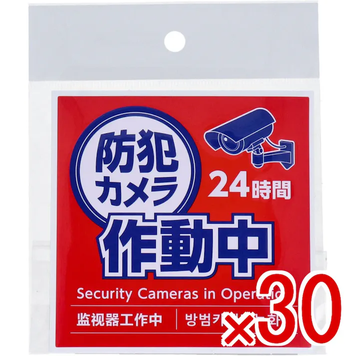 【30点まとめ買い】防犯カメラ作動中ステッカー 95×95mm × 30点 貼って安心!防犯効果を高めるステッカー! 防犯効果をぐっと高める、防犯カメラ作動中ステッカーです。 【送料込み】