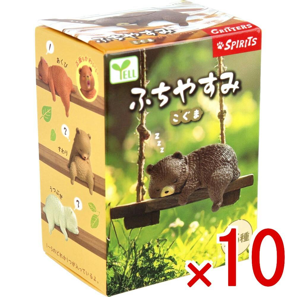 10点まとめ買い】フィギュア ふちやすみ こぐま 1個入 × 10点 zzz。 全