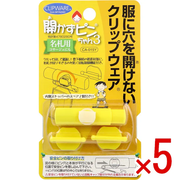 【5点まとめ買い】開かずピンちゃん3 イエロー CA-015Y × 5点 服に穴を開けないクリップウェア。 名札用。コサージュにも。 【送料込み】