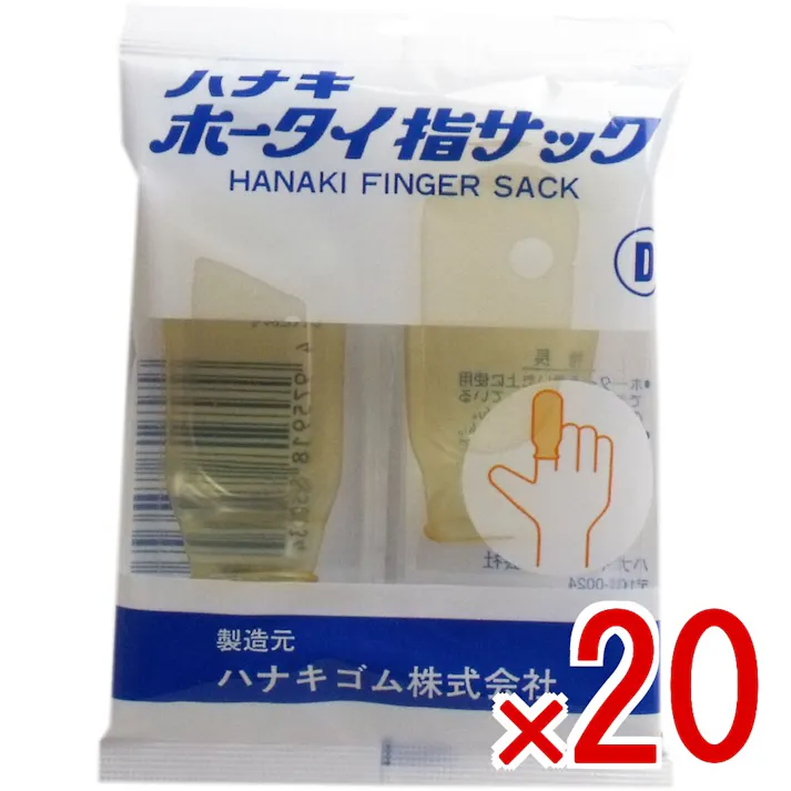 【20点まとめ買い】ハナキ ホータイ指サック 2本入 サイズD × 20点 ホータイを巻いた上に使用でき、先が太くなっているので圧迫感がありません! 水仕事をしても濡れません! 【送料込み】