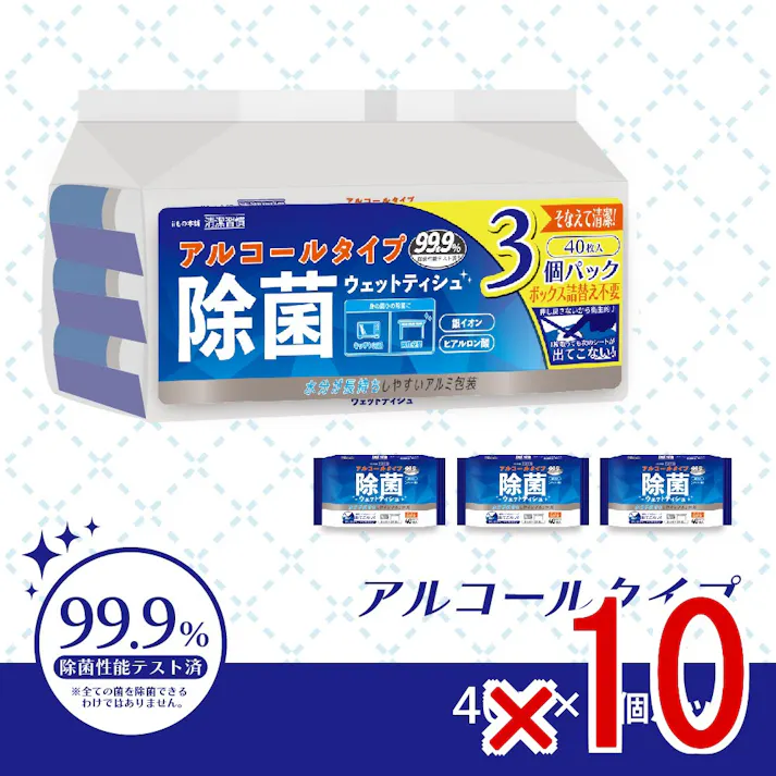 【10点まとめ買い】清潔習慣 除菌ウエットティシュ アルコールタイプ 40枚入×3個パック × 10点 水分が長持ちしやすいアルミ包装。 99.9%除菌性能テスト済。 【送料込み】
