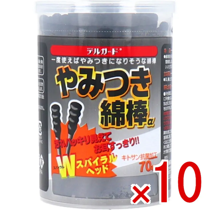 【10点まとめ買い】デルガード やみつき綿棒α 70本入 × 10点 汚れがハッキリ見えて、お耳すっきり! 一度使えばやみつきになりそうな綿棒! 【送料込み】