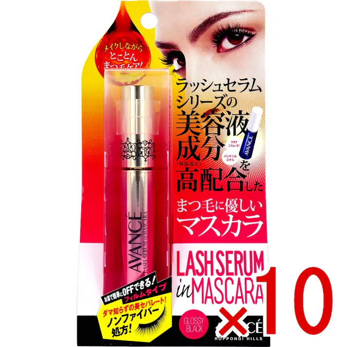 【10点まとめ買い】アヴァンセ ラッシュセラム イン マスカラ ノンファイバータイプ グロッシーブラック × 10点 メイクしながらとことんまつ毛ケア! ラッシュセラムシリーズの美容液成分 ※1を高配合したまつ毛に優しいマスカラ。 【送料込み】