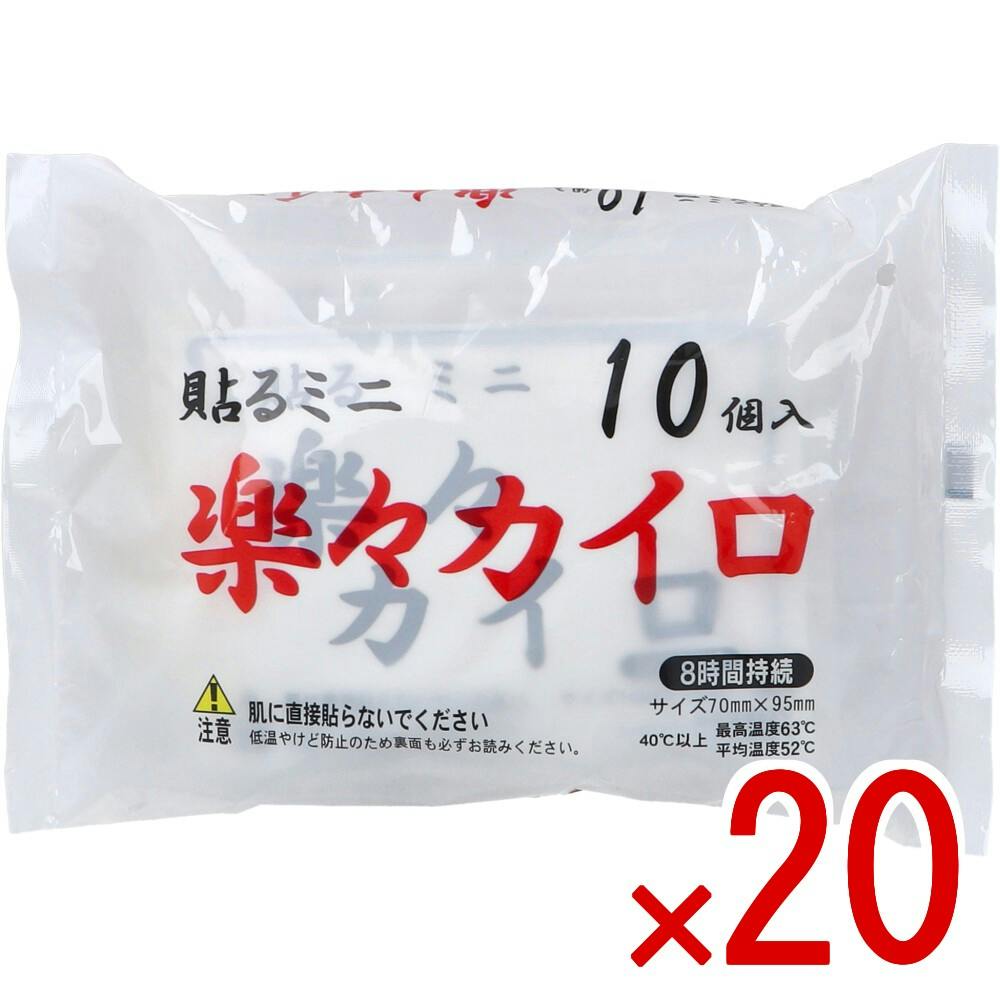 【20点まとめ買い】貼るミニ 楽々カイロ 8時間持続 10個入 × 20点　8時間持続。 サイズ 70mm×95mm。 【送料込み】