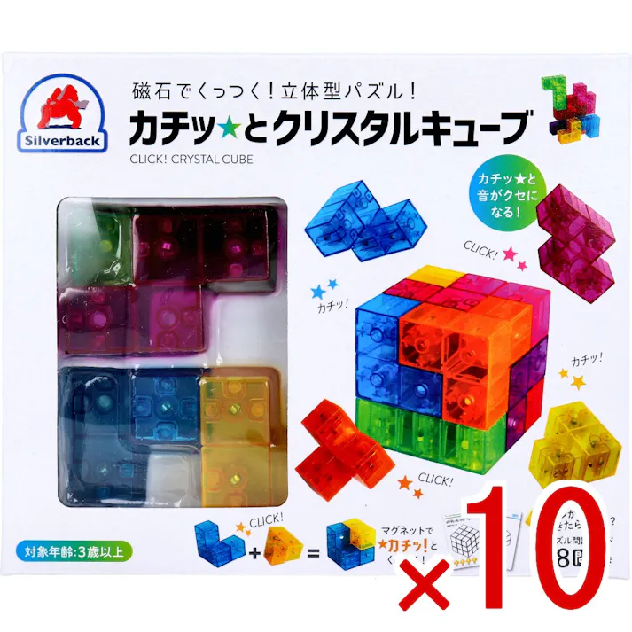 【10点まとめ買い】磁石でくっつく!立体型パズル! カチッとクリスタルキューブ 1セット × 10点 カチッ! がクセになる頭脳パズル! 磁石どうしの反発がなく、どこでも「カチッ」とくっつく! 【送料込み】