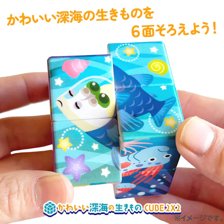 【10点まとめ買い】かわいい深海の生きもの CUBE 2×2(キューブ ツーバイツー) 1個入 × 10点 かわいい深海の生きもの6種類 6面クリアを目指そう! 【送料込み】
