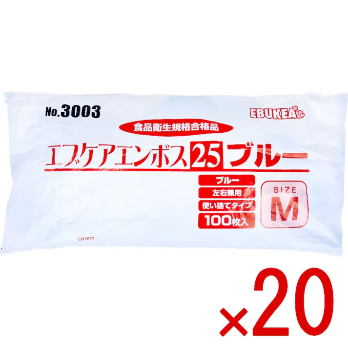 【20点まとめ買い】No.3003 エブケアエンボス25 食品衛生法適合 使い捨て手袋ブルー Mサイズ 袋入 100枚入 × 20点 食品衛生規格合格品!! 外エンボス加工で滑り止め効果があります。 【送料込み】